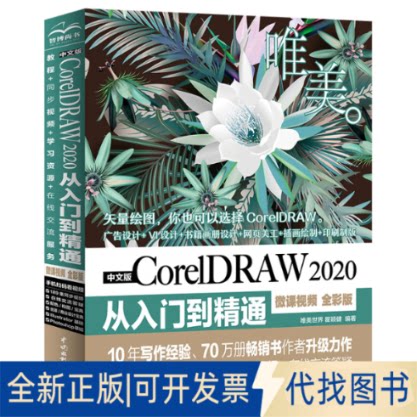 正版全新中文版CorelDRAW 2020从入门到精通 唯美世界瞿颖健9787517090663唯美世界 瞿颖健 编著水利水电出版社2021-04-01