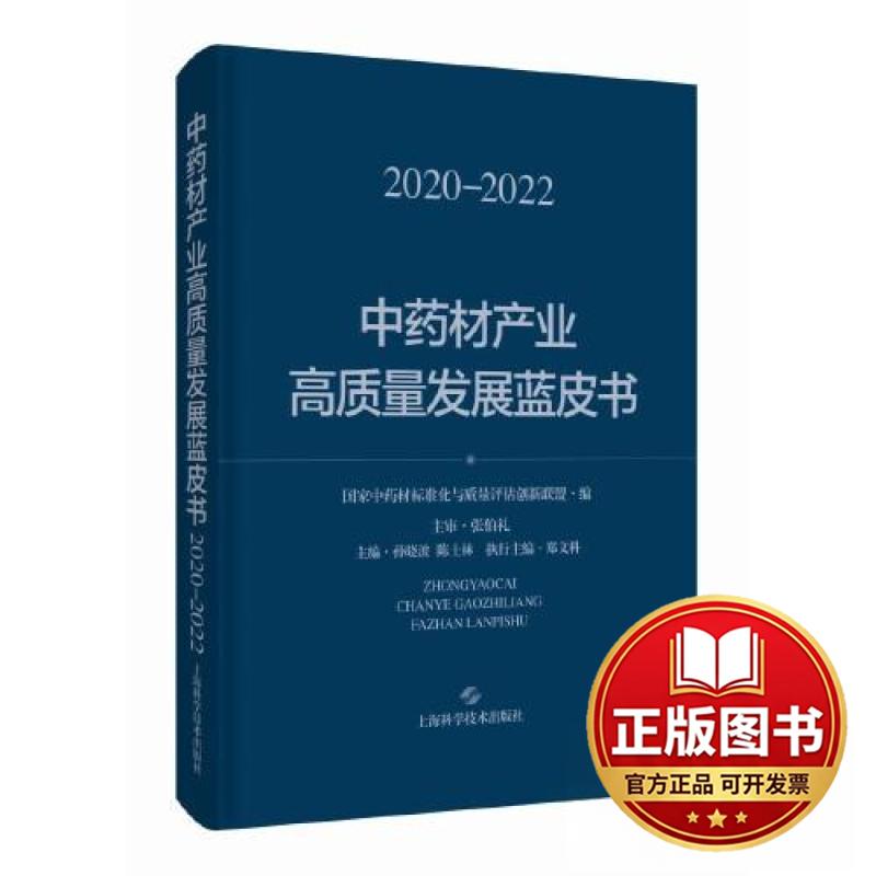 正版全新中药材产业高质量发展蓝皮书(2020--2022)9787547861486主编：孙晓波 陈士林上海科学技术出版社2023-04-01