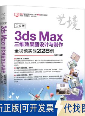 正版全新中文版3dsMax三维效果图设计与制作全视频实战228例（艺境）9787302510000孙芳清华大学出版社2019-01-01
