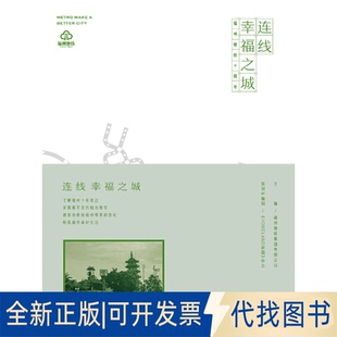 正版全新连线幸福之城——福州地铁十周年9787211075973福州地铁集团有限公司 主编，《HOMELAND家园》杂志 策划 编制