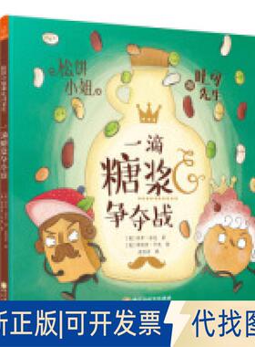 正版全新精装绘本松饼小姐和吐司先生：滴糖浆争夺战9787552546460[英]乔什·芬克阳光出版社2019-04-01