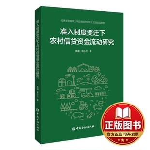 正版全新准入制度变迁下农村信贷资金流动研究9787522018874莫媛 易小兰 著中国金融出版社2023-07-01