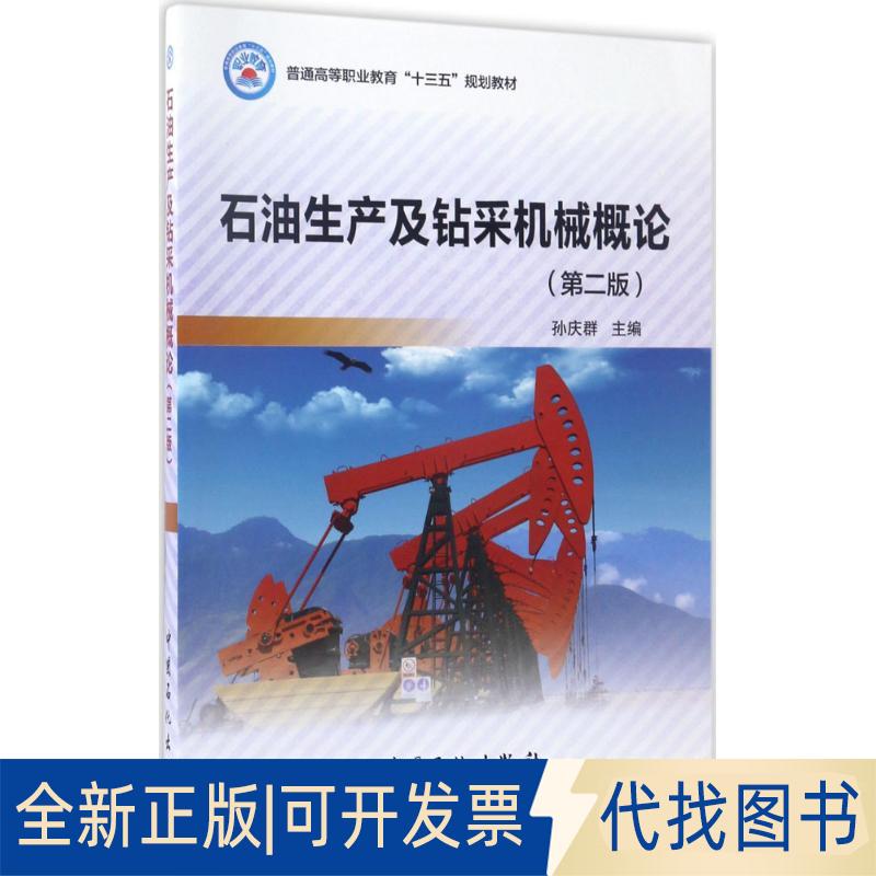 正版全新石油生产及钻采机械概论（第2版）9787511444172孙庆群 编中国石化出版社有限公司2017-05-01