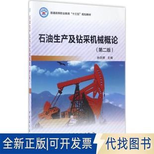 正版全新石油生产及钻采机械概论(第2版)9787511444172孙庆群 编中国石化出版社有限公司2017-05-01