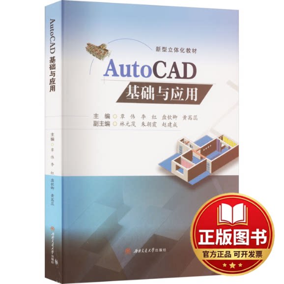 正版全新AutoCAD基础与应用9787564393687覃伟 李红 盘钦卿 黄茜蕊西南交通大学出版社2023-07-11