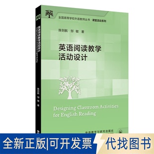 正版全新英语阅读教学活动设计9787521339666陈则航、邹敏外语教学与研究出版社2022-11-01