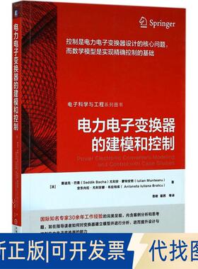 正版全新电力电子变换器的建模和控制9787111569152Seddik Bacha , Iulian Munteanu , Antoneta Iuliana Bratcu机械工业出版社