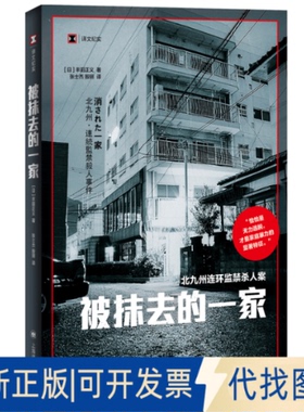 正版全新被抹去的一家(北九州连环杀人案)9787532789481【日】丰田正义（豊田正義） 著  张士杰、殷玥 译上海译文出版社
