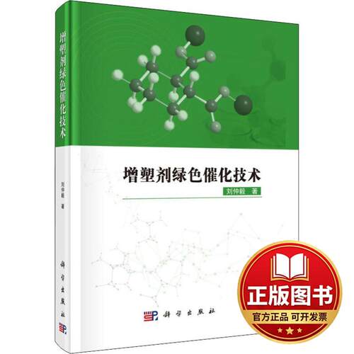 正版全新增塑剂绿色催化技术9787030589071刘仲毅科学出版社2019-08-01
