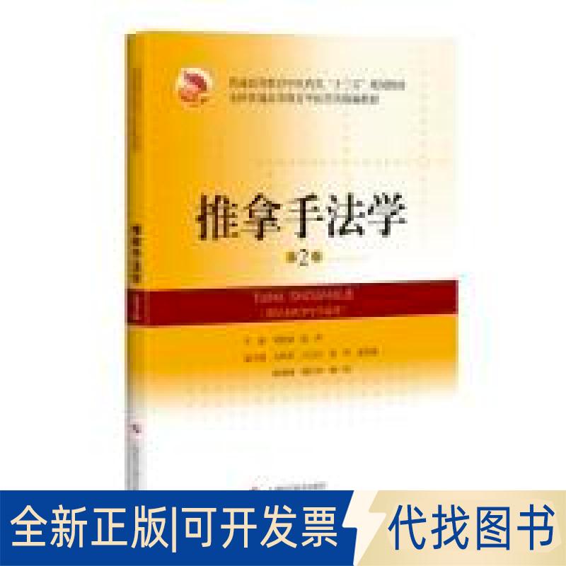 正版全新推拿手法学(第2版)(精编教材)9787547844960刘智斌  陆萍上海科学技术出版社2019-07-01