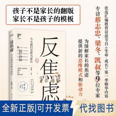 正版全新反焦虑：今天我们如何当家长9787218157047胡纠纠 著  时代华语 出品广东人民出版社2022-10-01