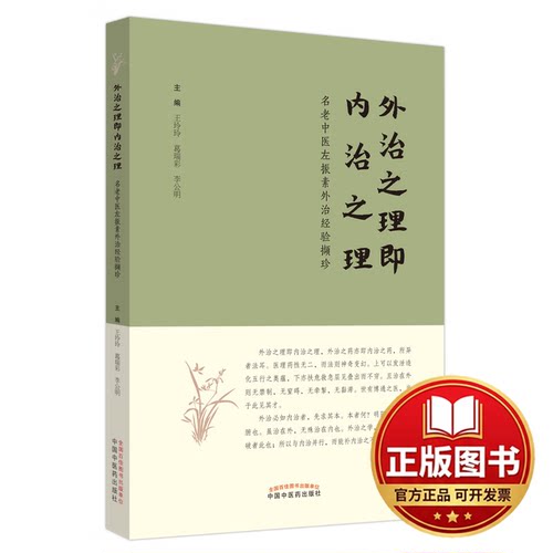 正版全新外治之理即内治之理9787513281256王玲玲, 葛瑞彩, 李公明主编中国中医药出版社2023-12-01