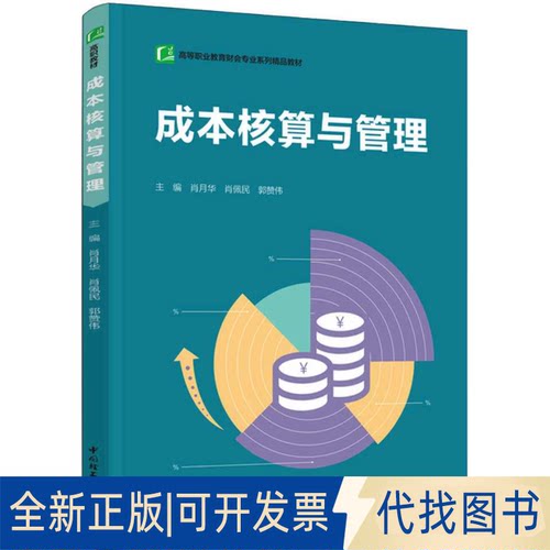 正版全新成本核算与管理9787518435722肖月华，肖佩民，郭赞伟 主编中国轻工业出版社2021-08-01