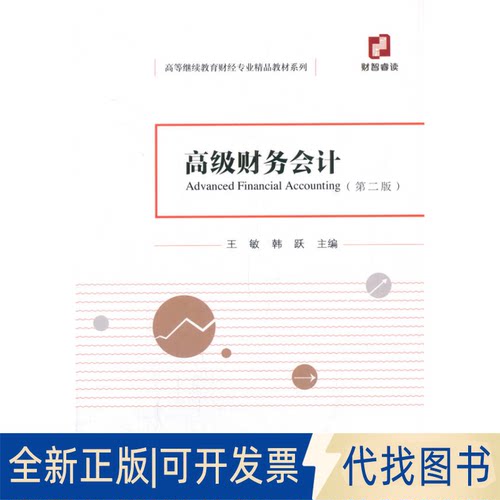 正版全新高级财务会计9787521823394王敏 韩跃经济科学出版社2021-02-01