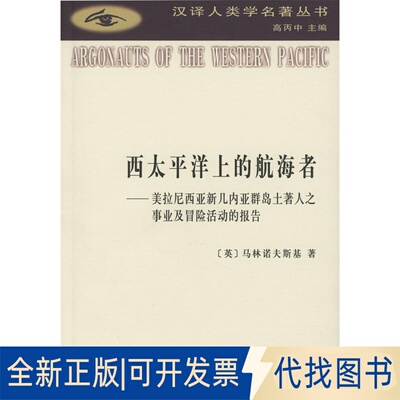 正版全新西太平洋上的航海者：美拉尼西亚新几内亚群岛土著人之事业及冒险活动的报告9787100120098马林诺夫斯基商务印书馆