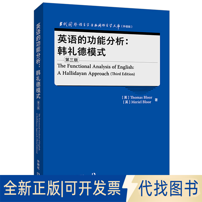 正版全新英语的功能分析:韩礼德模式(第三版)(当代国外语言学与应用语言学文库)(升级版)9787521334050Thomas Bloor，Meriel Bloor