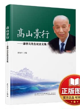 正版全新高山景行：潘懋元先生纪念文集9787561591826鲁加升厦门大学出版社2023-12-11