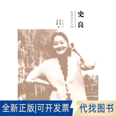 正版全新民盟历史人物：史良9787802561762周天度 孙彩霞群言出版社2011-01-01