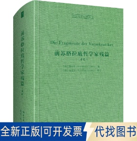 正版全新前苏格拉底哲学家残篇9787540366971[德]第尔斯（Diels）著，[德]克兰茨（Kranz）修订崇文书局（原湖北辞书出版社）