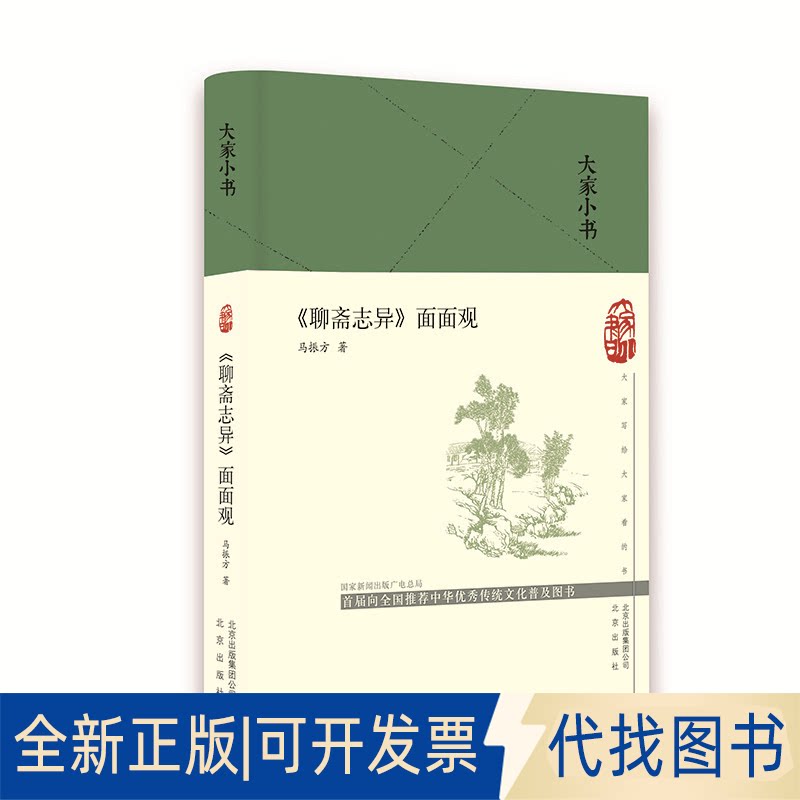 正版全新聊斋志异面面观(精)/大家小书9787200144888马振方 著北京出版社2019-01-01