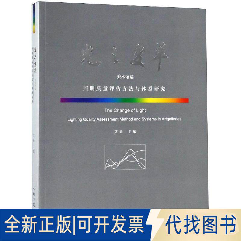 正版全新光之变革(美术馆篇)/照明评估质量方法与体系研究9787501055883艾晶文物出版社2018-08-01