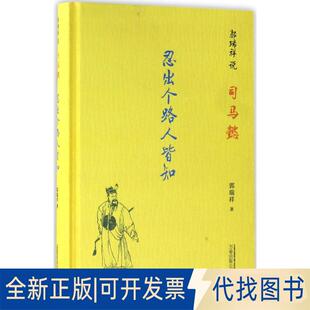 正版全新郭瑞祥说司马懿：忍出个路人皆知9787547045893郭瑞祥万卷出版公司2017-07-13