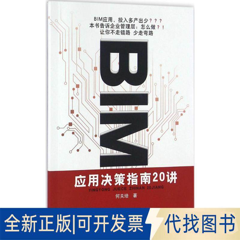 正版全新BIM应用决策指南20讲9787112195237何关培　著中国建筑工业出版社2016-08-01