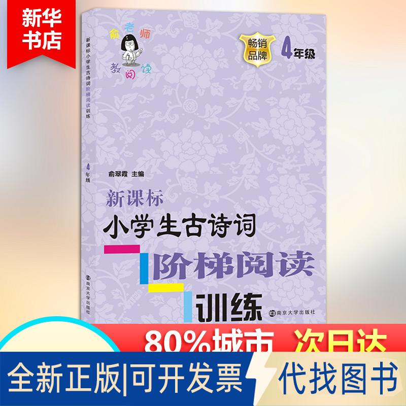 正版全新俞老师教阅读?古诗词阶梯阅读训练（4年级）9787305200090俞翠霞南京大学出版社2018-05-01