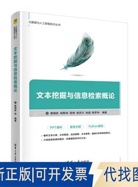 正版全新文本挖掘与信息检索概论9787302597445蔡晓妍、杨黎斌、程?b、姚西文、姚超、韩军伟清华大学出版社2022-10-01