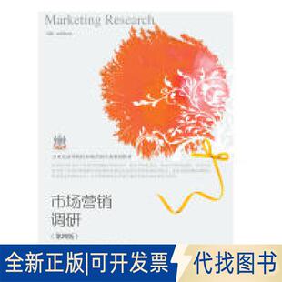 正版全新市场营销调研（第四版）9787565433030胡介埙、周国红、周丽梅东北财经大学出版社有限责任公司2018-09-01