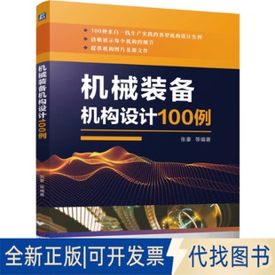 正版全新机械装备机构设计100例9787111714545张豪  等机械工业出版社2023-01-10