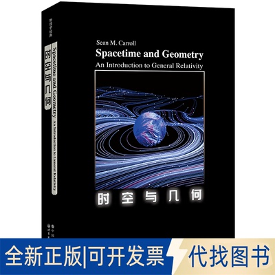 正版全新时空与几何9787519285982〔美〕肖恩·卡罗尔 (Sean M. Carroll)世界图书出版公司2022-01-01