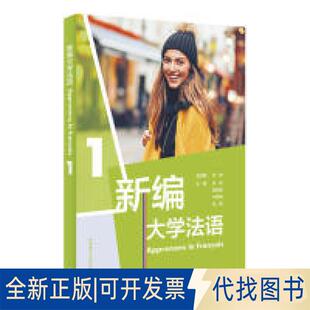 正版全新新编大学法语(1)9787521306576张敏，刘常津，施婉丽，徐艳，张璐外语教学与研究出版社2019-02-19