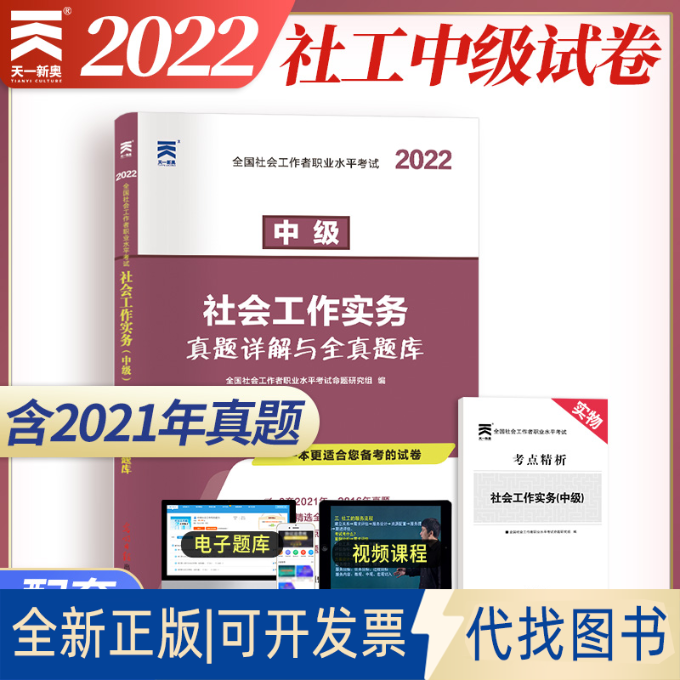 正版全新全国社会工作者职业水平社工2018教材配套试卷（中级）社会工作实务真题详解与全真题库9787519436360
