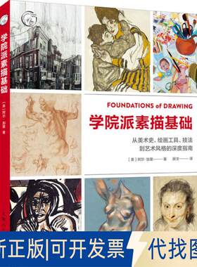 正版全新学院派素描基础 从美术史、绘画工具、技到艺风格的深度指南9787558617508(美)阿尔·加里上海人民美术出版社2021-01-01