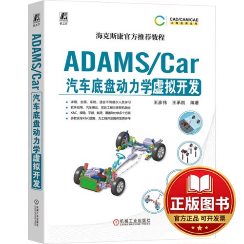 正版全新ADAMS/Car汽车底盘动力学虚拟开发9787111737162王彦伟  王承凯机械工业出版社2024-01-15