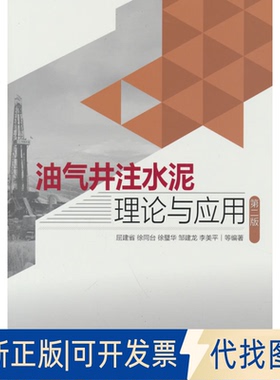 正版全新油气井注水泥理论与应用 第2版9787518350889屈建省，徐同台，徐璧华，邹建龙，李美平 编石油工业出版社2022-06-01