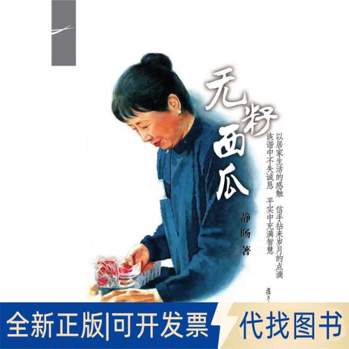 正版全新无籽西瓜9787309111484静旸　著复旦大学出版社2015-02-01