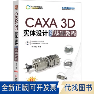 正版全新CAXA3D实体设计2020基础教程9787111682899钟日铭 编著机械工业出版社2020-11-01