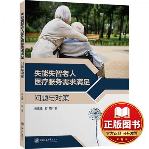正版全新失能失智老人医疗服务需求满足：问题与对策9787313273406黄玉捷,石瑛上海交通大学出版社2023-09-01