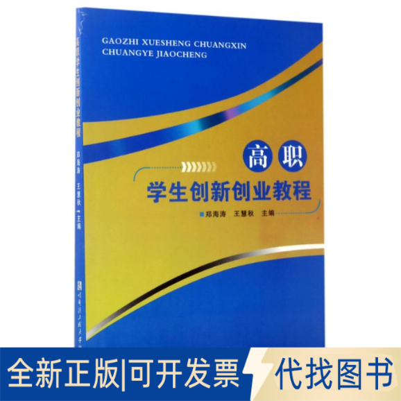 正版全新高职学生创新创业教程/郑海涛等9787566114846郑海涛，王慧秋哈尔滨工程大学出版社2017-04-01