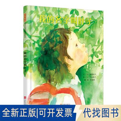 正版全新启发精选世界很好绘本?我的名字叫叶子9787559623768文：（日）菅野裕子 图：（美）江头路子北京联合出版有限公司