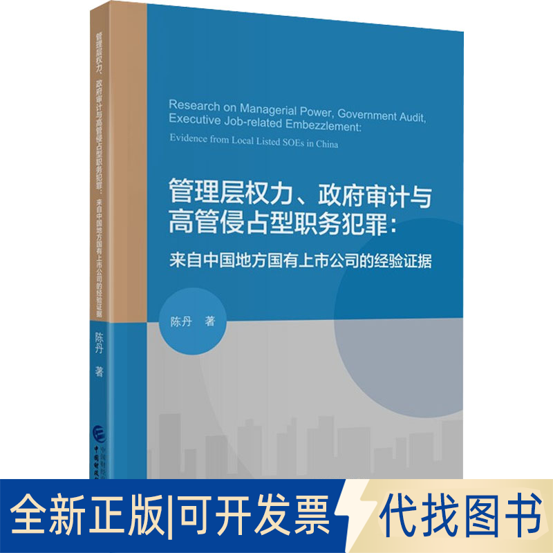 正版全新管理层权力、审计与高管侵占型职务犯罪:来自中国地方国有上市公司的经验据9787522313177陈丹中国财政经济出版社