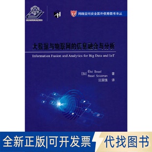 正版全新大数据与物联网的信息融合与分析9787118127737[加] 埃洛伊·博塞，[加] 贝塞尔·拉 著国防工业出版社2023-03-01