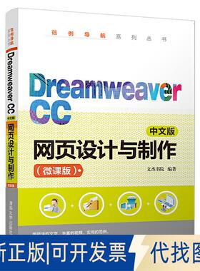 正版全新Dreamweaver CC中文版网页设计与制作(微课版)9787302533467文杰书院清华大学出版社2019-09-01
