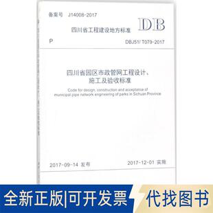 正版全新四川省园区市政管网工程设计、施工及验收标准：BDJ51/T079-20179787564359171四川建筑职业技术学院西南交通大学出版社