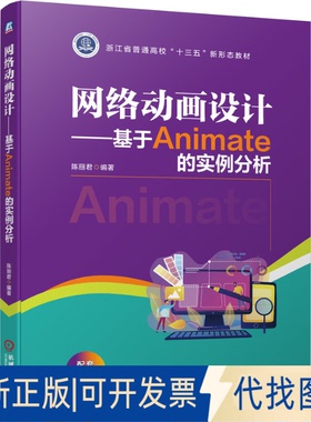 正版全新网络动画设计-基于Animate的实例分析9787111689799陈丽君机械工业出版社2021-11-11