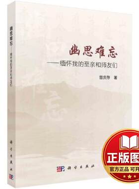 正版全新幽思难忘——缅怀我的至亲师友们9787030758194曾庆存科学出版社2023-06-01