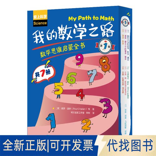 正版全新我的数学之路 数学思维启蒙全书 辑(1-7)9787115510648[美]保罗·查林（Paul Challen）等人民邮电出版社2022-11-01
