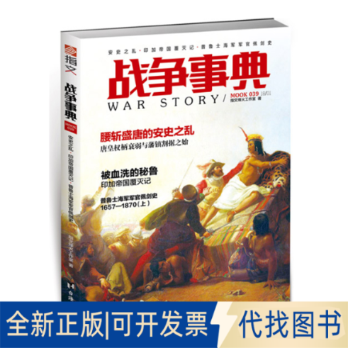正版全新战争事典:039:039:安史之乱·印加帝国覆灭记·普鲁士海军军官佩剑史9787516817315指文烽火工作室台海出版社2021-01-31